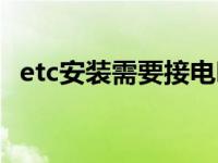 etc安装需要接电吗（安装etc需要电源吗）