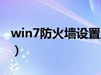 win7防火墙设置入站策略（win7防火墙设置）