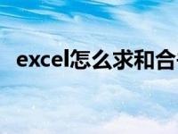 excel怎么求和合并计算（excel怎么求和）