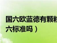 国六欧蓝德有颗粒捕捉器吗（三菱欧蓝德是国六标准吗）