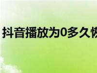 抖音播放为0多久恢复（为什么抖音播放为0）