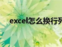 excel怎么换行列顺序（excel怎么换行）