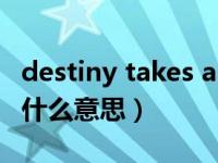 destiny takes a hand什么意思（destiny是什么意思）