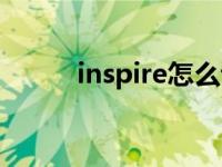 inspire怎么读（inspire怎么叫）