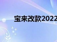 宝来改款2022（宝来改款什么意思）