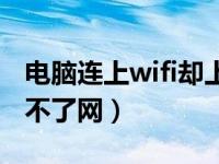 电脑连上wifi却上不了网（电脑连上wifi却上不了网）