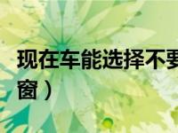 现在车能选择不要天窗吗（家庭买车要不要天窗）