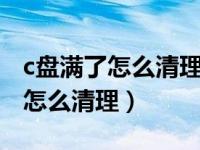 c盘满了怎么清理转移到d盘可以吗（c盘满了怎么清理）