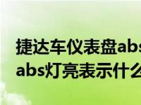 捷达车仪表盘abs灯亮是什么原因（仪表盘上abs灯亮表示什么）