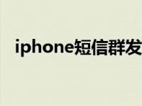 iphone短信群发app（iphone短信群发）