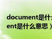 document是什么意思中文怎么读（document是什么意思）