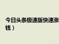 今日头条极速版快速涨金币的方法（今日头条极速版怎么赚钱）