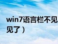 win7语言栏不见了修复方法（win7语言栏不见了）