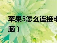 苹果5怎么连接电脑刷机（苹果5怎么连接电脑）