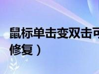 鼠标单击变双击可以修复吗（鼠标单击变双击修复）