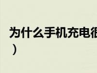 为什么手机充电很慢啊（为什么手机充电很慢）