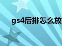 gs4后排怎么放平（gs4后排怎么放平）