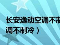 长安逸动空调不制冷压缩机不转（长安逸动空调不制冷）