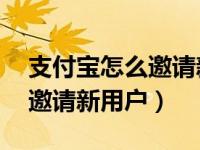 支付宝怎么邀请新用户得20元（支付宝怎么邀请新用户）