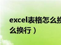 excel表格怎么换行上下换行（excel表格怎么换行）