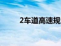 2车道高速规定（2车道高速规定）