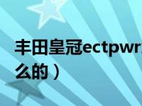 丰田皇冠ectpwr怎么关（ectpwr丰田是做什么的）