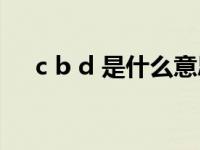 c b d 是什么意思啊（cbd是什么意思）