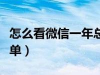 怎么看微信一年总账单（怎么看微信一年总账单）