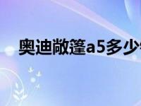 奥迪敞篷a5多少钱（奥迪a5敞篷是哪款）