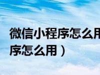 微信小程序怎么用支付宝进行付款（微信小程序怎么用）