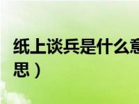 纸上谈兵是什么意思视频（纸上谈兵是什么意思）