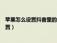 苹果怎么设置抖音里的动态壁纸（苹果抖音动态壁纸怎么设置）