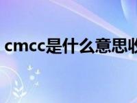 cmcc是什么意思收费吗（cmcc是什么意思）