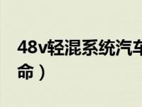 48v轻混系统汽车寿命多少（48v轻混电池寿命）