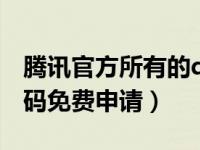 腾讯官方所有的qq号码申请入口（腾讯qq号码免费申请）