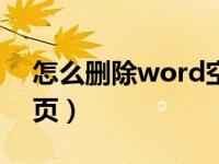 怎么删除word空白页（怎么删除word空白页）