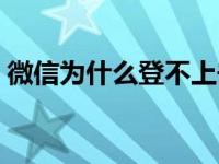 微信为什么登不上去（微信为什么登不上去）