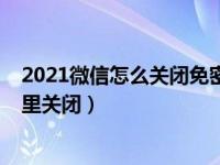 2021微信怎么关闭免密支付功能（2021微信免密支付在哪里关闭）