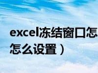 excel冻结窗口怎么设置颜色（excel冻结窗口怎么设置）