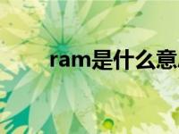 ram是什么意思（ram是什么意思）