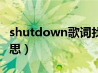 shutdown歌词找歌名（shutdown是什么意思）