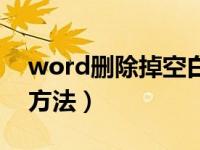 word删除掉空白页方法（word删除空白页方法）