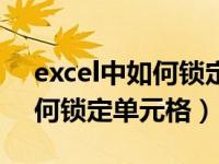 excel中如何锁定单元格不许修（excel中如何锁定单元格）