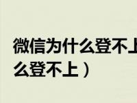 微信为什么登不上去了显示未注册（微信为什么登不上）