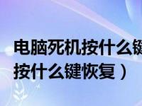 电脑死机按什么键恢复文件没保存（电脑死机按什么键恢复）