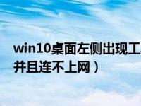 win10桌面左侧出现工具栏图标消失（win10网络图标消失并且连不上网）