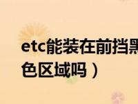 etc能装在前挡黑色区域吗（etc可以装在黑色区域吗）