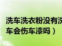 洗车洗衣粉没有洗净会腐蚀车漆吗（洗衣粉洗车会伤车漆吗）