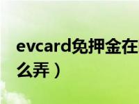 evcard免押金在哪里开通（evcard免押金怎么弄）