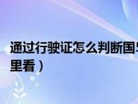 通过行驶证怎么判断国5还是国6（汽车国5和国6的区别从哪里看）